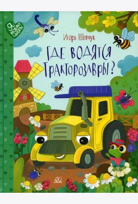 Где водятся тракторозавры: сказки