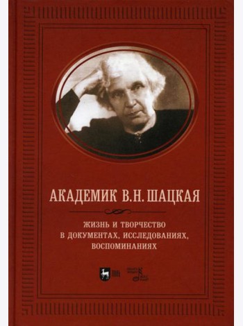 Академик В.Н. Шацкая. Жизнь и творчество в документах, исследованиях, воспоминаниях