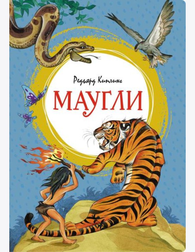 Маугли