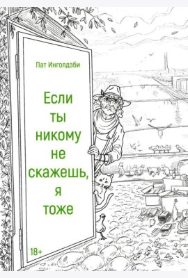 Если ты никому не скажешь, я тоже: сборник