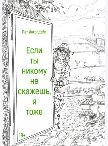Если ты никому не скажешь, я тоже: сборник