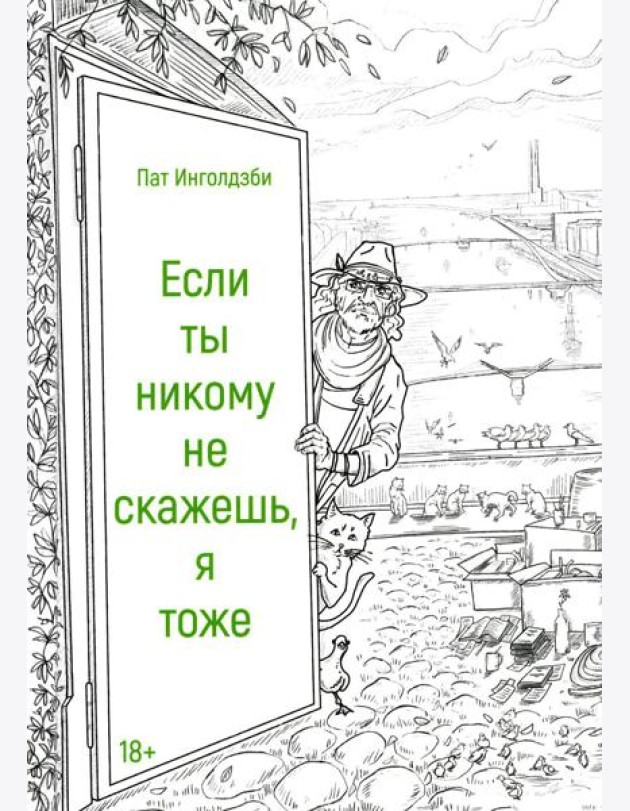 Если ты никому не скажешь, я тоже: сборник