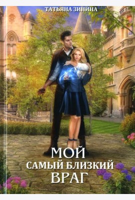 Мой самый близкий враг