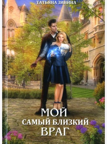 Мой самый близкий враг