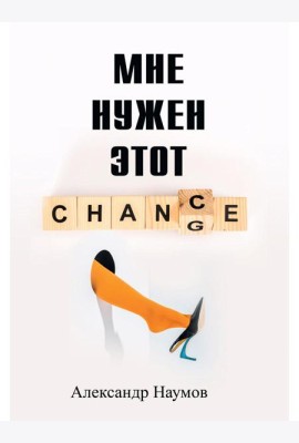 Мне нужен этот шанс!