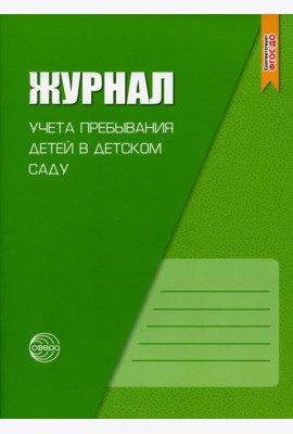 Журнал учета пребывания детей в детском саду