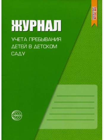 Журнал учета пребывания детей в детском саду