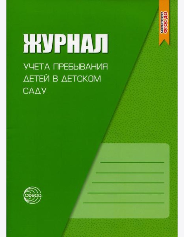 Журнал учета пребывания детей в детском саду