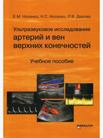 Ультразвуковое исследование артерий и вен верхних конечностей: Учебное пособие