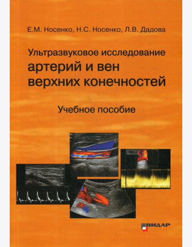 Ультразвуковое исследование артерий и вен верхних конечностей: Учебное пособие