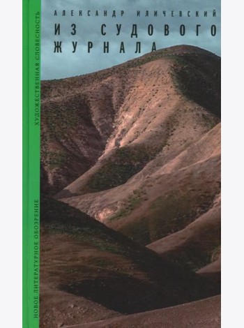 Из судового журнала
