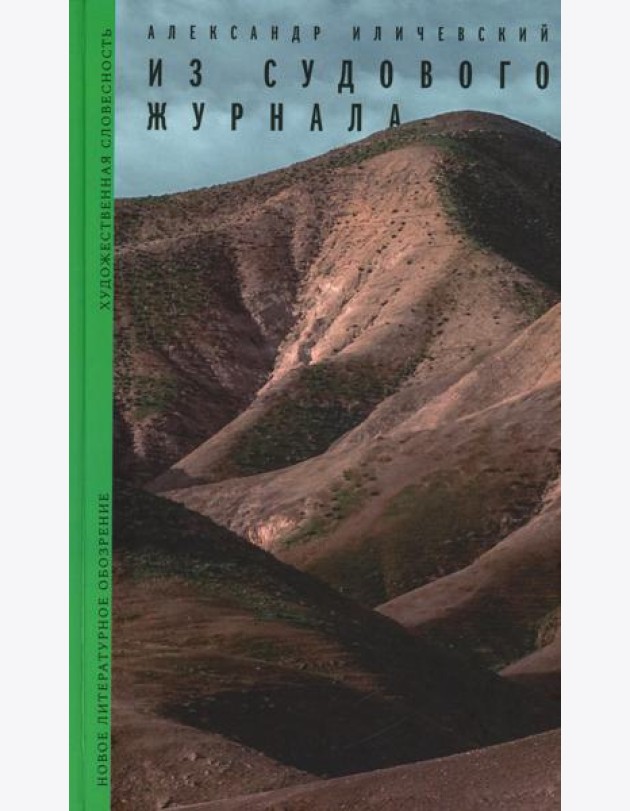 Из судового журнала