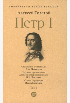 Петр I. В 3 т. Т. 1