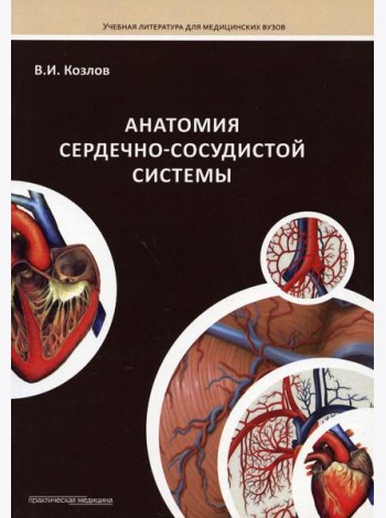 Анатомия сердечно-сосудистой системы: Учебное пособие для студентов медицинских вузов