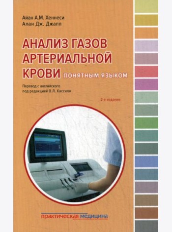 Анализ газов артериальной крови понятным языком. 2-е изд