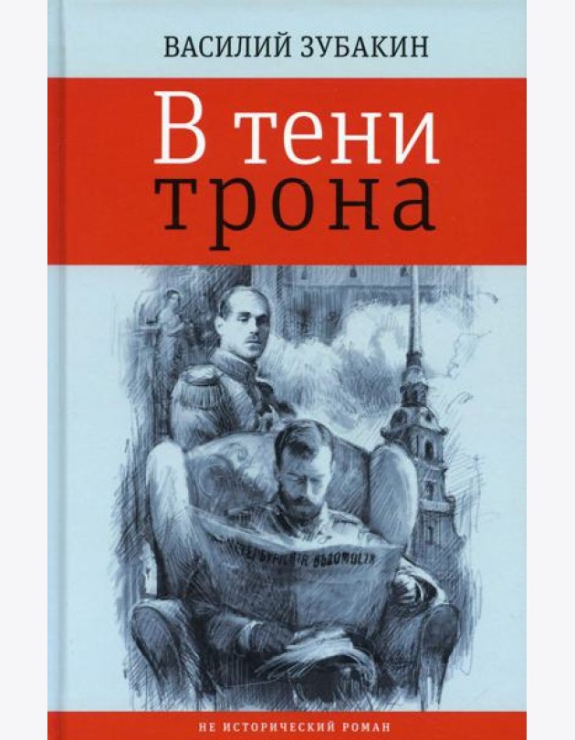 В тени трона: не исторический роман