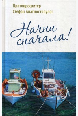 Начни сначала!