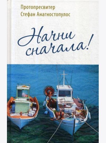 Начни сначала!