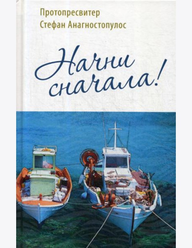 Начни сначала!