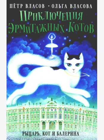Приключения эрмитажных котов: Рыцарь, кот и балерина