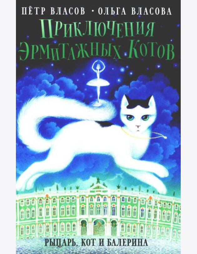 Приключения эрмитажных котов: Рыцарь, кот и балерина
