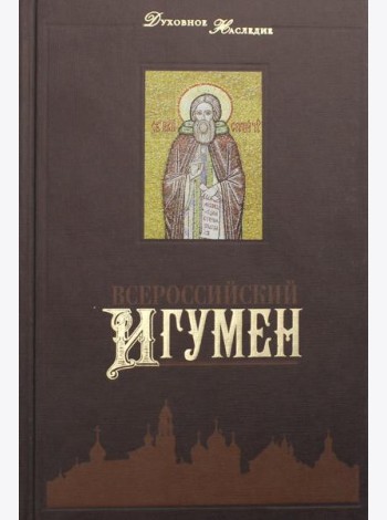 Всероссийский Игумен