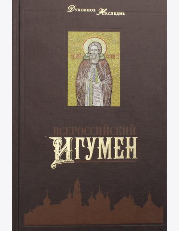 Всероссийский Игумен