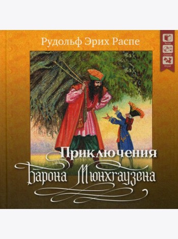 Приключения барона Мюнхгаузена. + CD