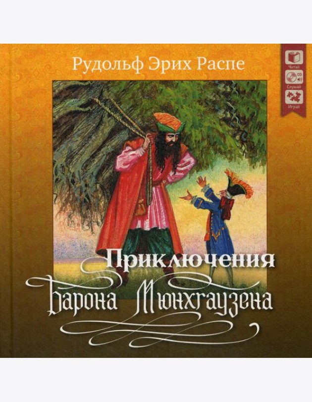 Приключения барона Мюнхгаузена. + CD