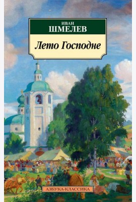 Лето Господне: роман
