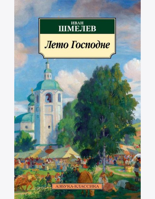 Лето Господне: роман