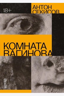 Комната Вагинова
