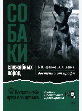 Собаки: выбор и воспитание щенка служебных пород