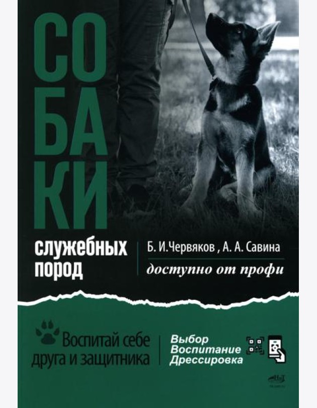 Собаки: выбор и воспитание щенка служебных пород