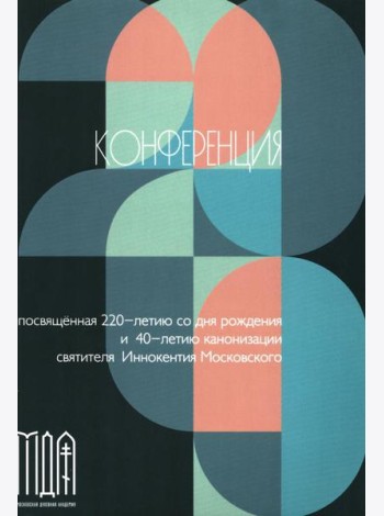 Конференции, посвященной памяти свт. Иннокентия (2-3 ноября 2017 г.) Сборник докладов