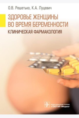 Здоровье женщины во время беременности. Клиническая фармакология