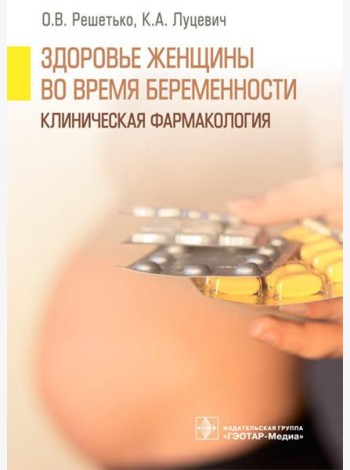 Здоровье женщины во время беременности. Клиническая фармакология