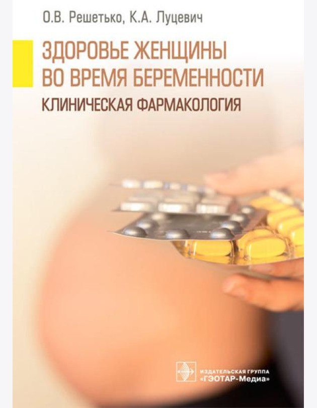 Здоровье женщины во время беременности. Клиническая фармакология