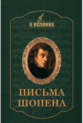 Письма Шопена