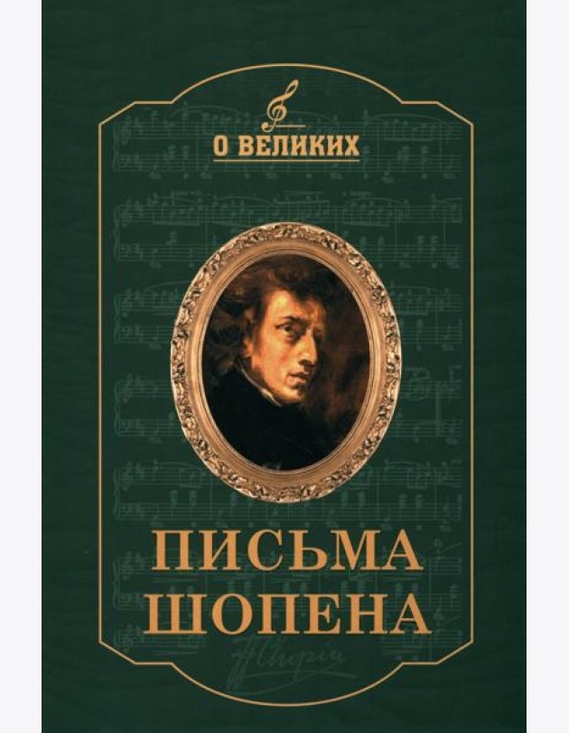 Письма Шопена