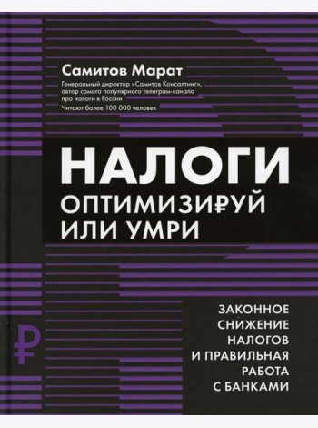 Налоги: оптимизируй или умри