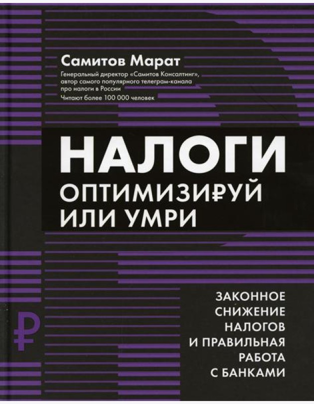 Налоги: оптимизируй или умри