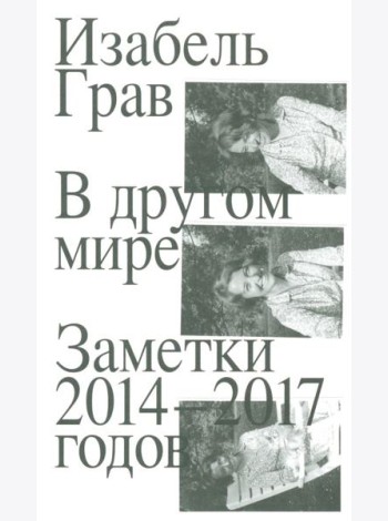 В другом мире: заметки: 2014-2017 годов