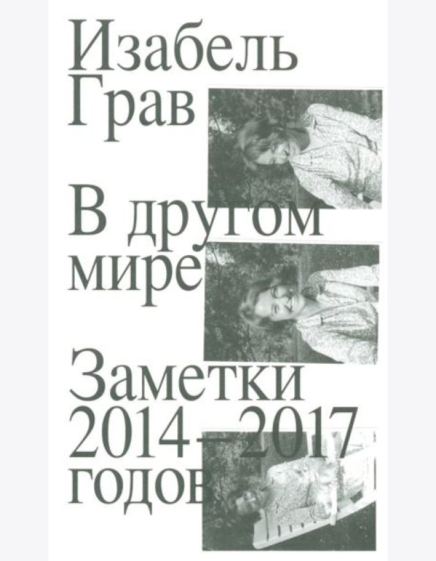 В другом мире: заметки: 2014-2017 годов