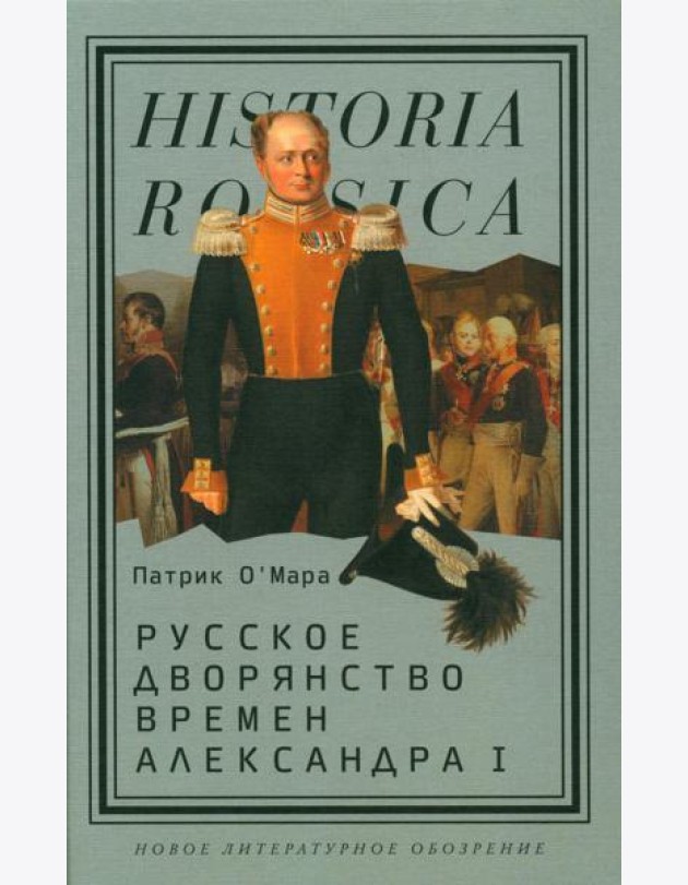Русское дворянство времен Александра I