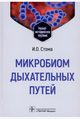 Микробиом дыхательных путей: Учебно-методическое пособие