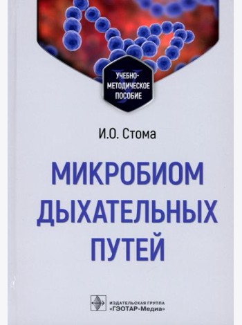 Микробиом дыхательных путей: Учебно-методическое пособие