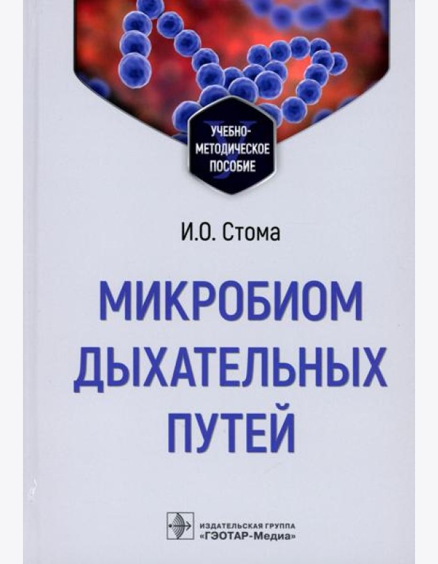 Микробиом дыхательных путей: Учебно-методическое пособие