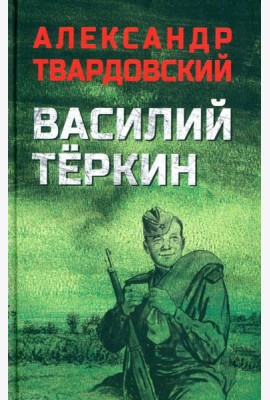 Василий Теркин