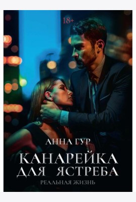 Канарейка для ястреба. Реальная жизнь